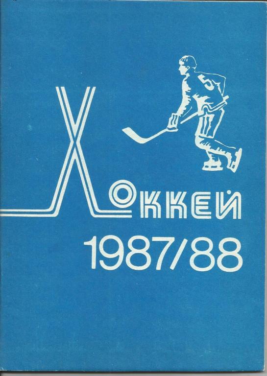 Хоккей Минск 87/88