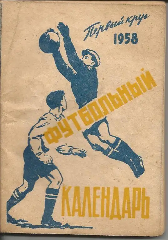 Футбол 1958 (1кр)