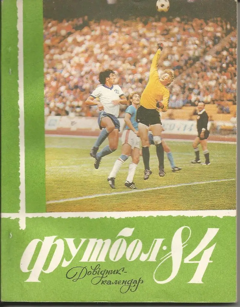 Киев 1984