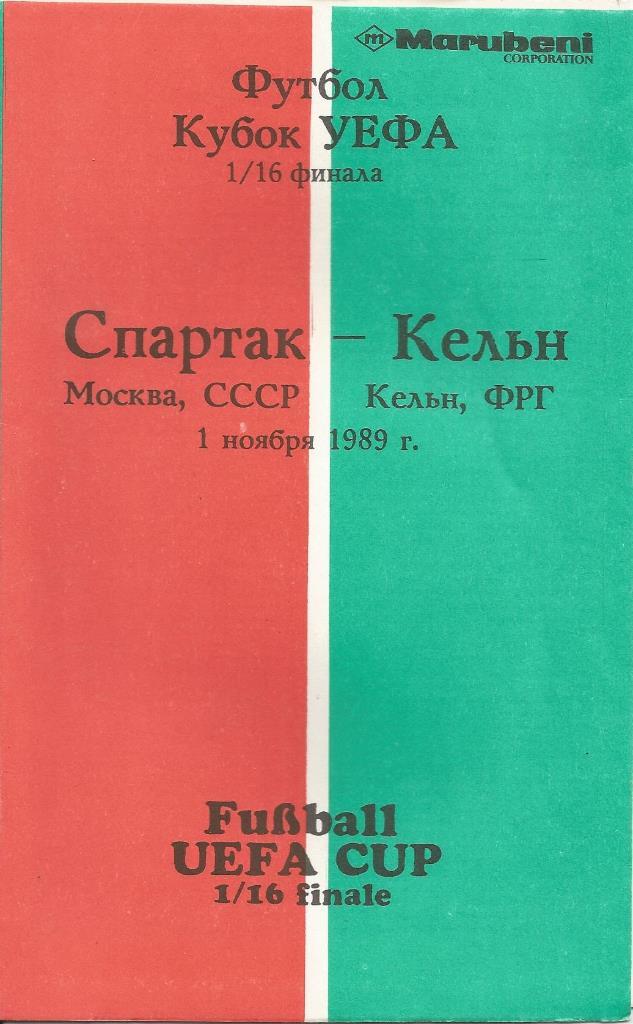 Спартак - Кёльн 01.11.89