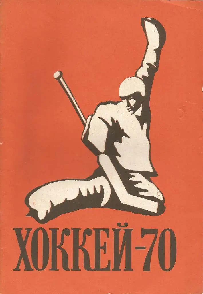 Хоккей 1969/70 (Лужники)