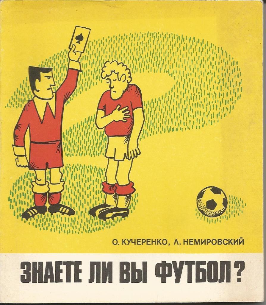 О.Кучеренко Л.Немировский Знаете ли вы футбол?
