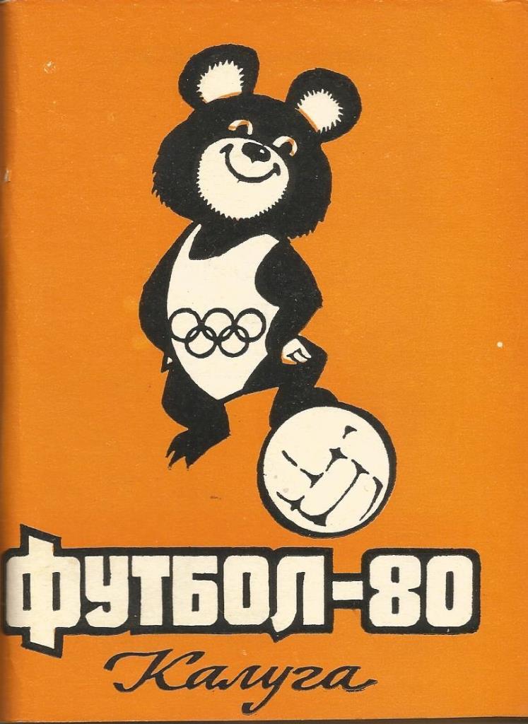 Футбол Калуга - 1980