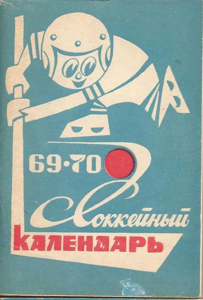 Хоккей Московская правда 1969-70