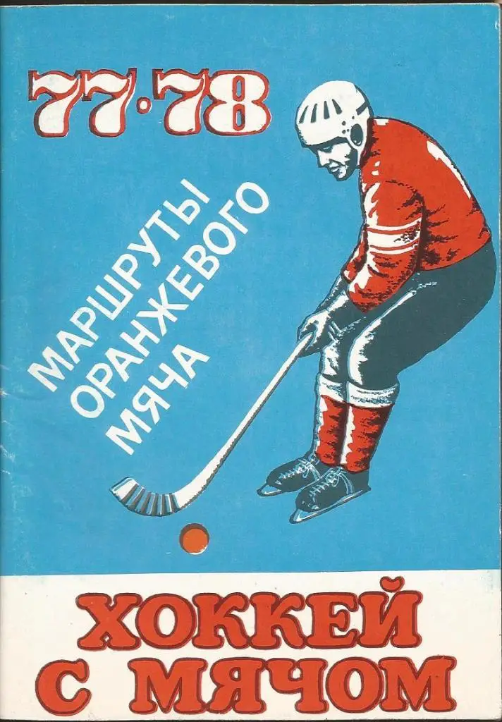 Хоккей с мячом, Ульяновск 1977-78