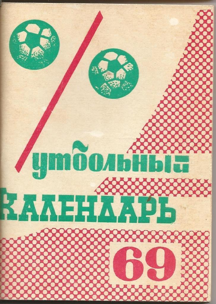 Футбол, Моск. правда, 1969