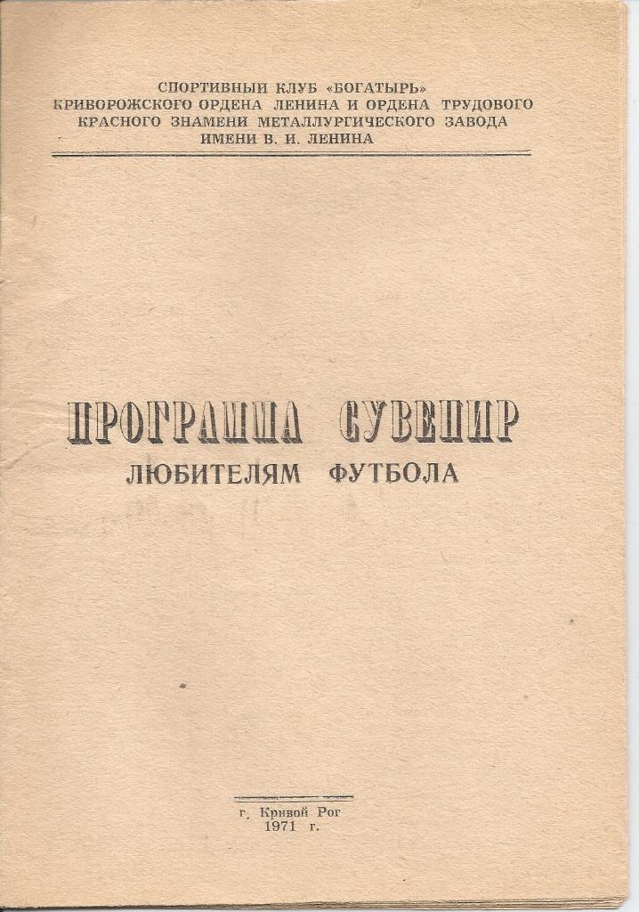 Программа-сувенир Кривой Рог 1971 года