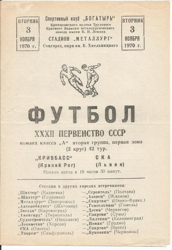 Кривбасс - СКА (Львов) 03.11.1970