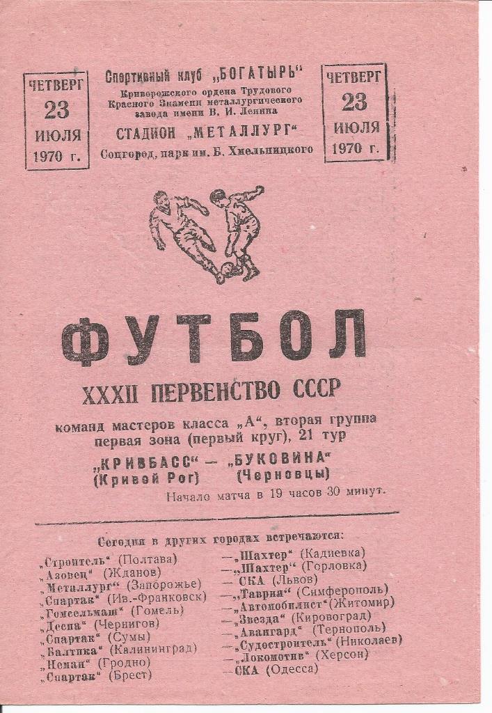 Кривбасс - Буковина 23.07.1970