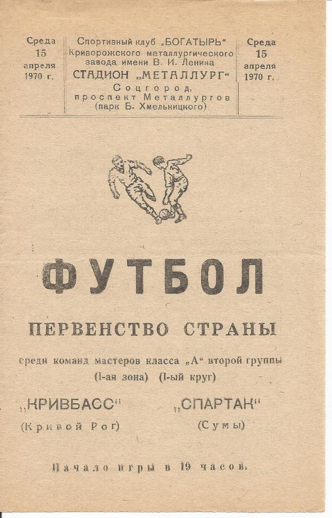 Кривбасс - Спартак (Сумы) 15.04.1970