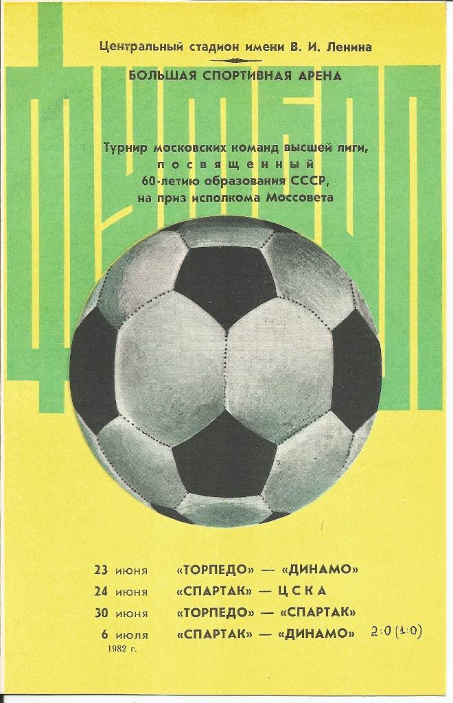Турн. моск. команд посв. 60-летию обр. СССР июнь-июль 1982 года