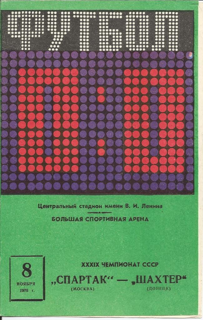 Спартак - Шахтёр 08.11.1976