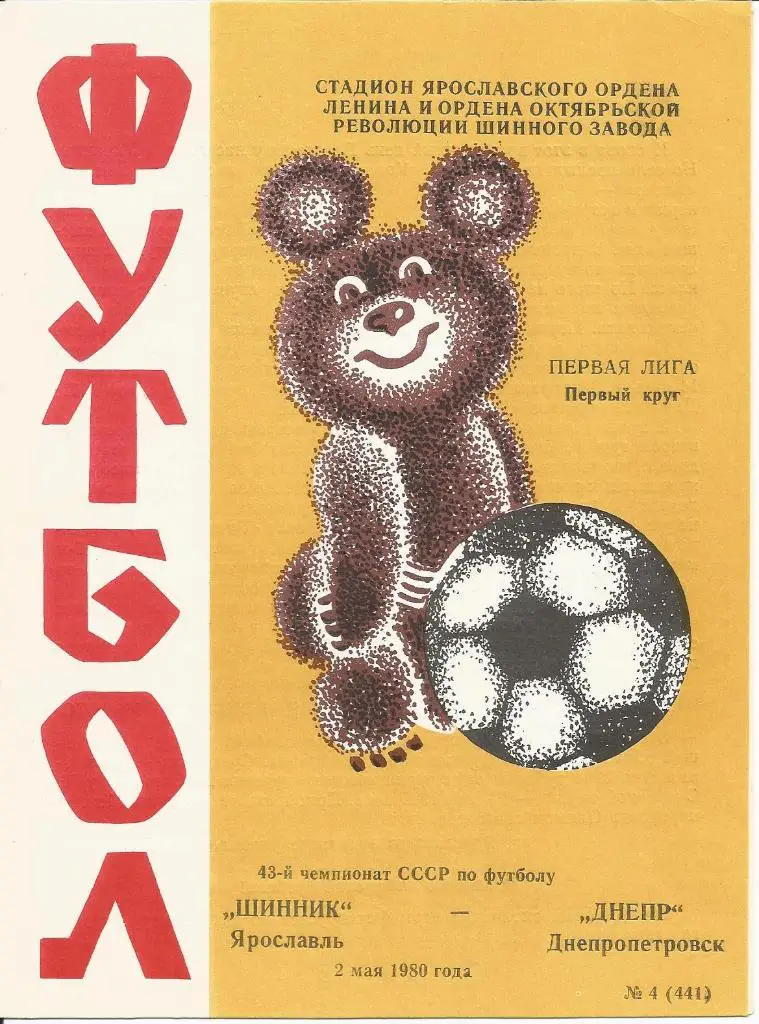 Шинник - Днепр 02.05.1980