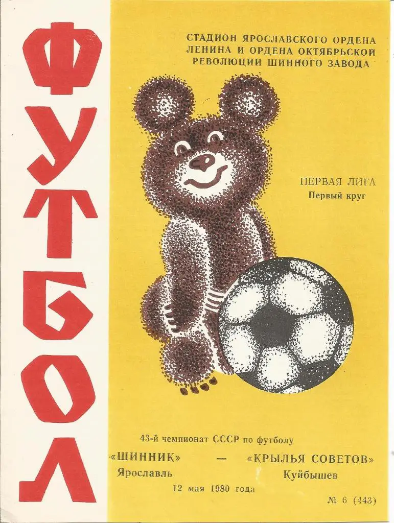 Шинник - Крылья Советов (Куйб) 12.05.1980