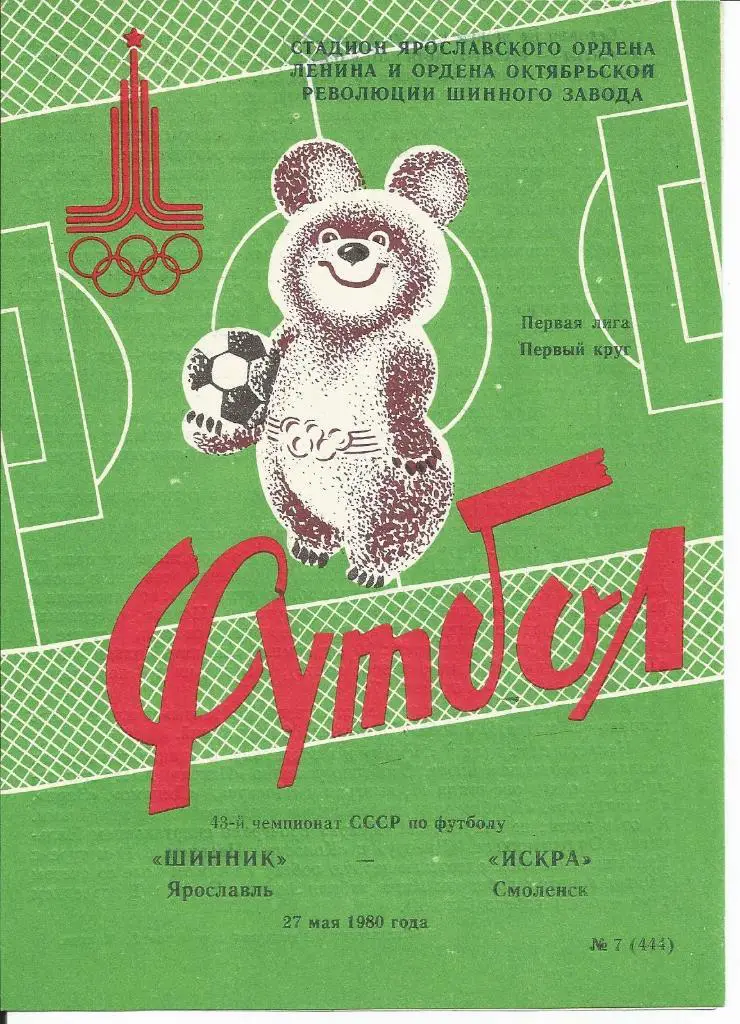 Шинник - Искра 27.05.1980