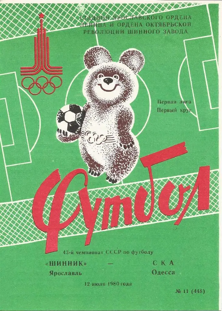 Шинник - СКА (Од) 12.07.1980