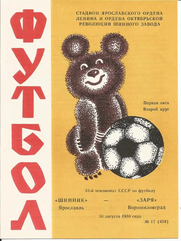 Шинник - Заря 30.08.1980