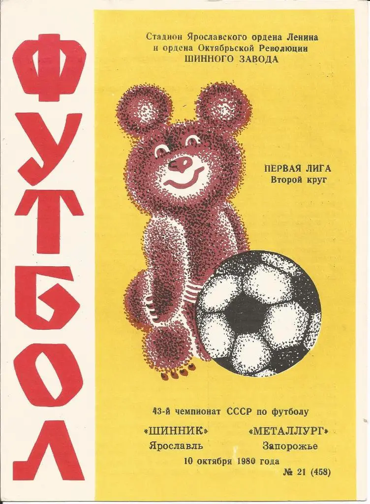 Шинник - Металлург (Зап) 10.10.1980