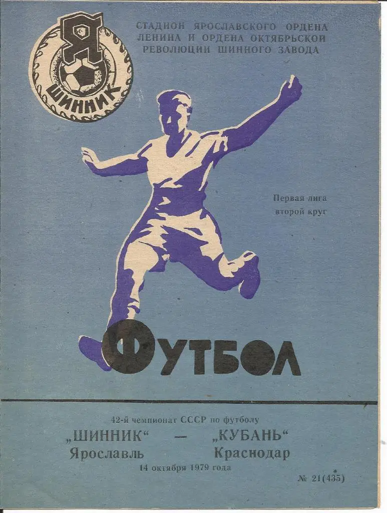 Шинник - Кубань 14.10.1979