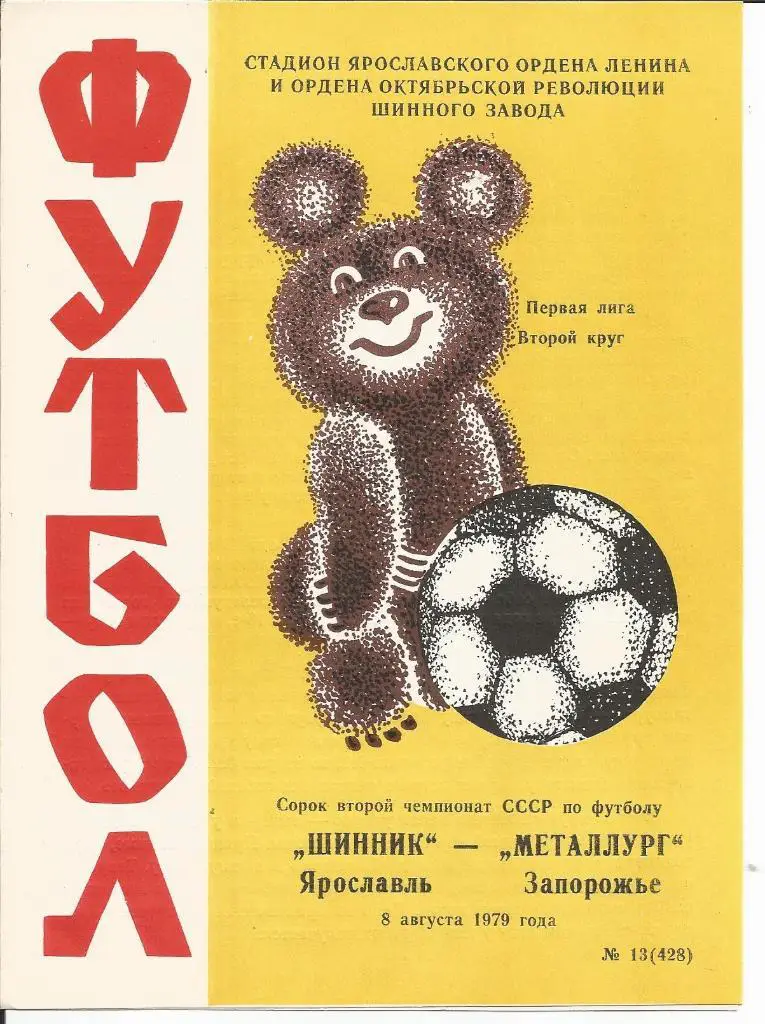 Шинник - Металлург (Зап) 08.08.1979