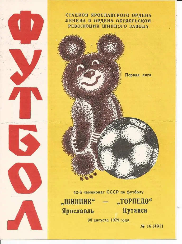 Шинник - Торпедо (Кут) 30.08.1979