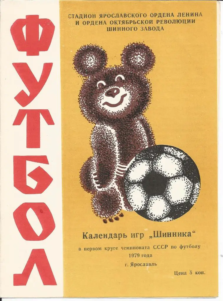 Календарь игр Шинника в 1 круге чемп СССР по футьолу 1979 года