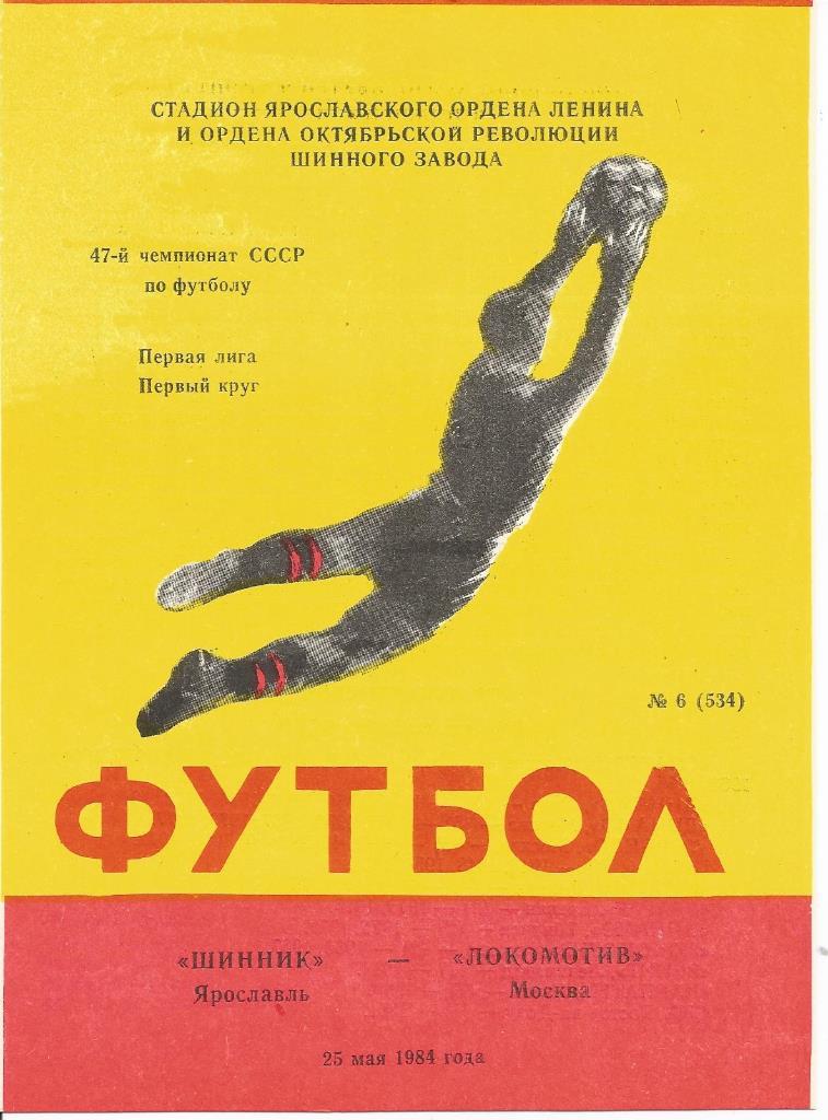 Шинник – Локомотив 25.05.1984