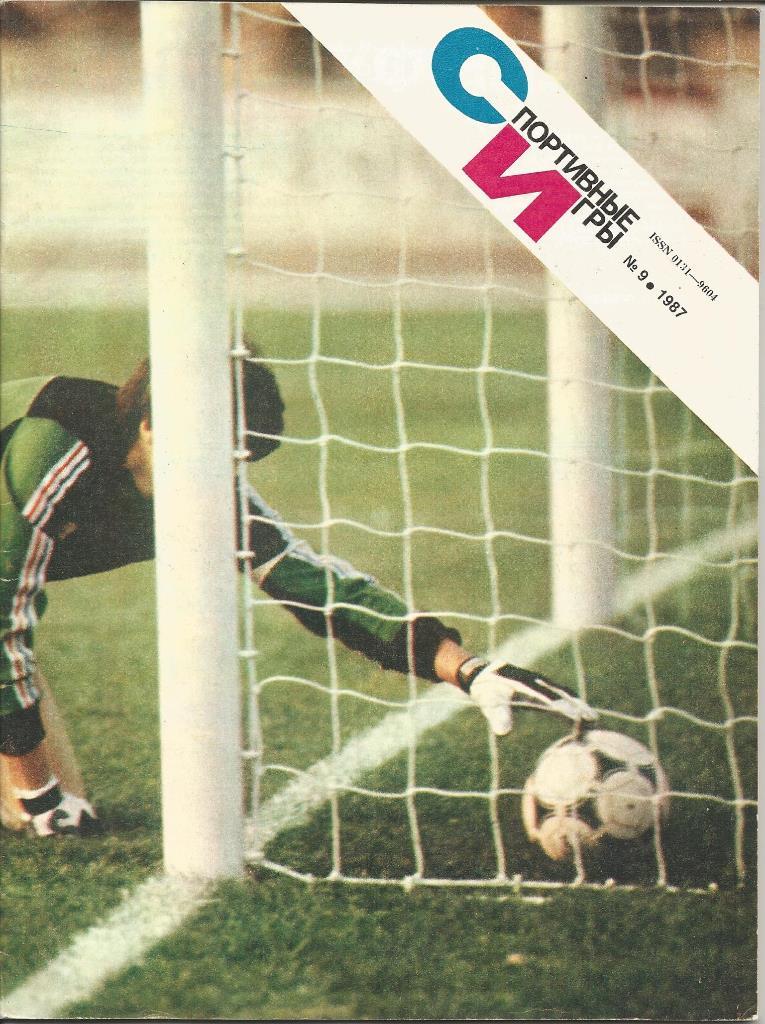 Спортивные игры №9, 1987