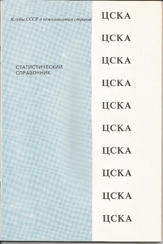 ЦСКА (футбол) статистический справочник, 1991 год