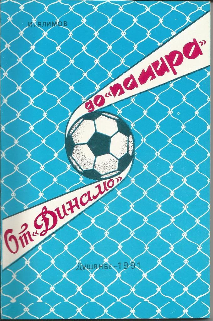 И.Алимов От Динамо до Памира (история и статы вед. клуба Таджикистана)