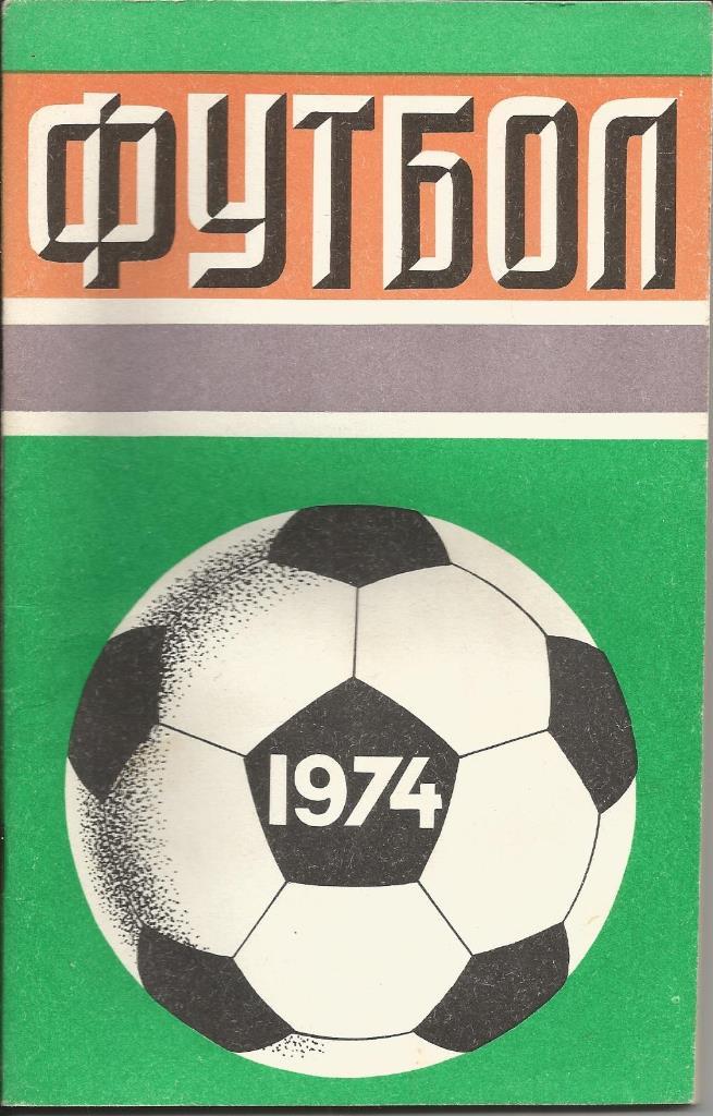 Футбол 1974 Лужники