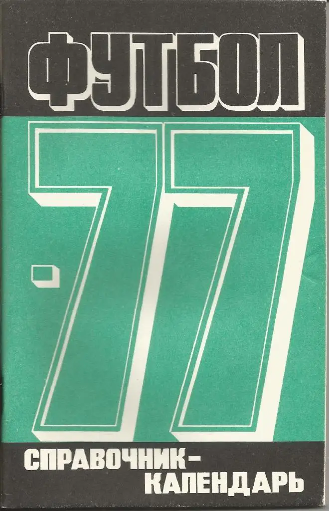 Футбол 1977 Лужники