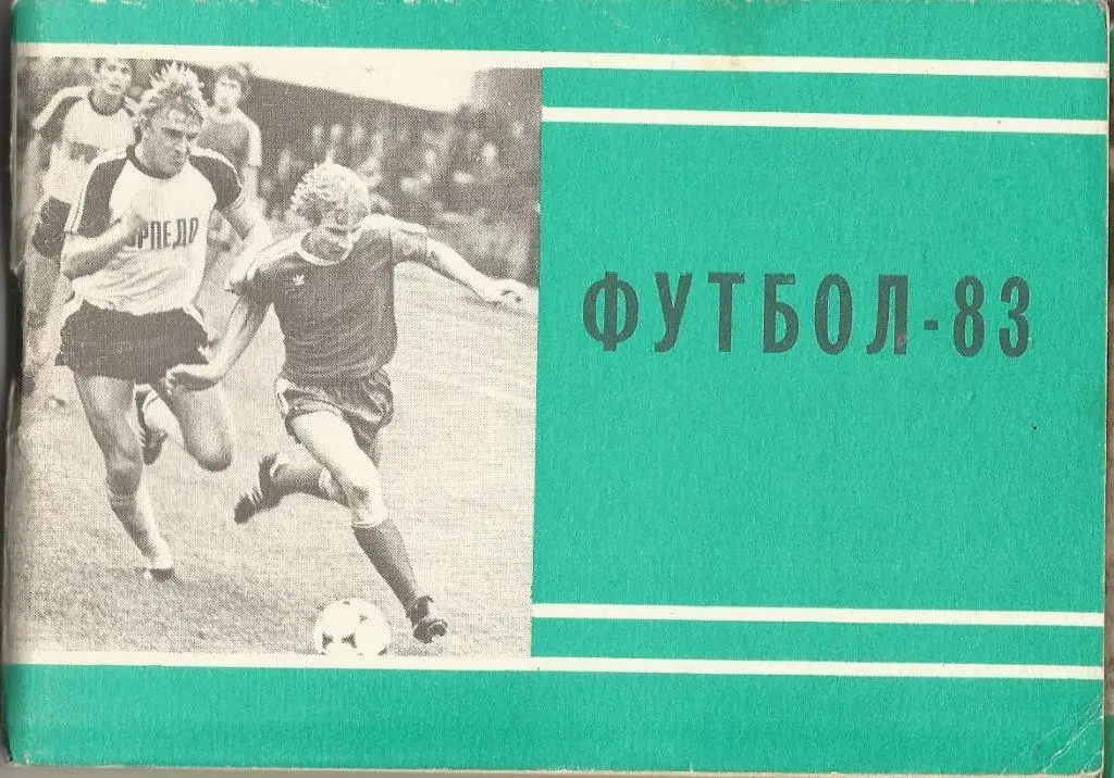 Футбол, Моск. правда, 1983 (1 круг)