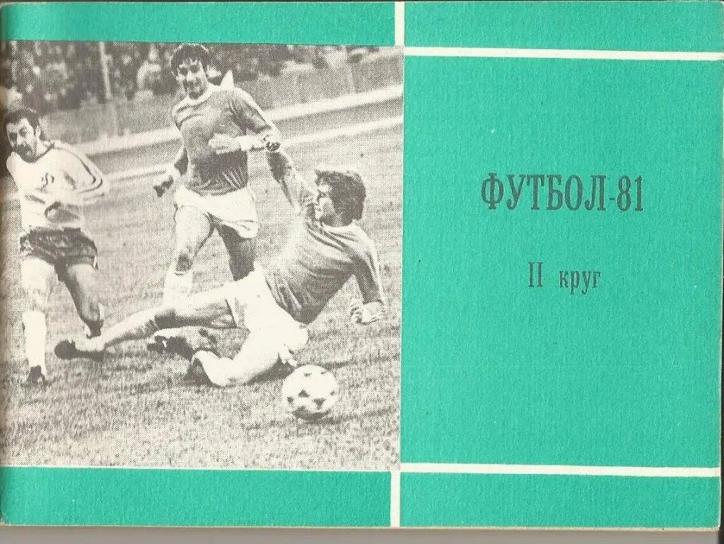 Футбол, Моск. правда, 1981 (2 круг)