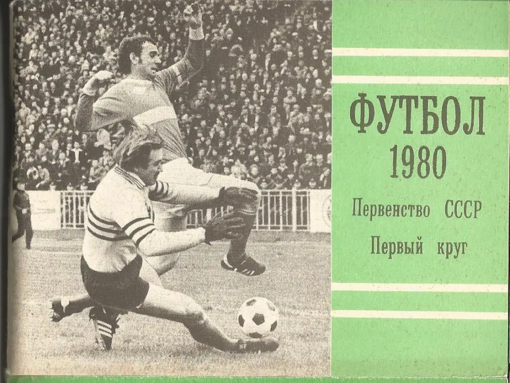 Футбол, Моск. правда, 1980 (1 круг)