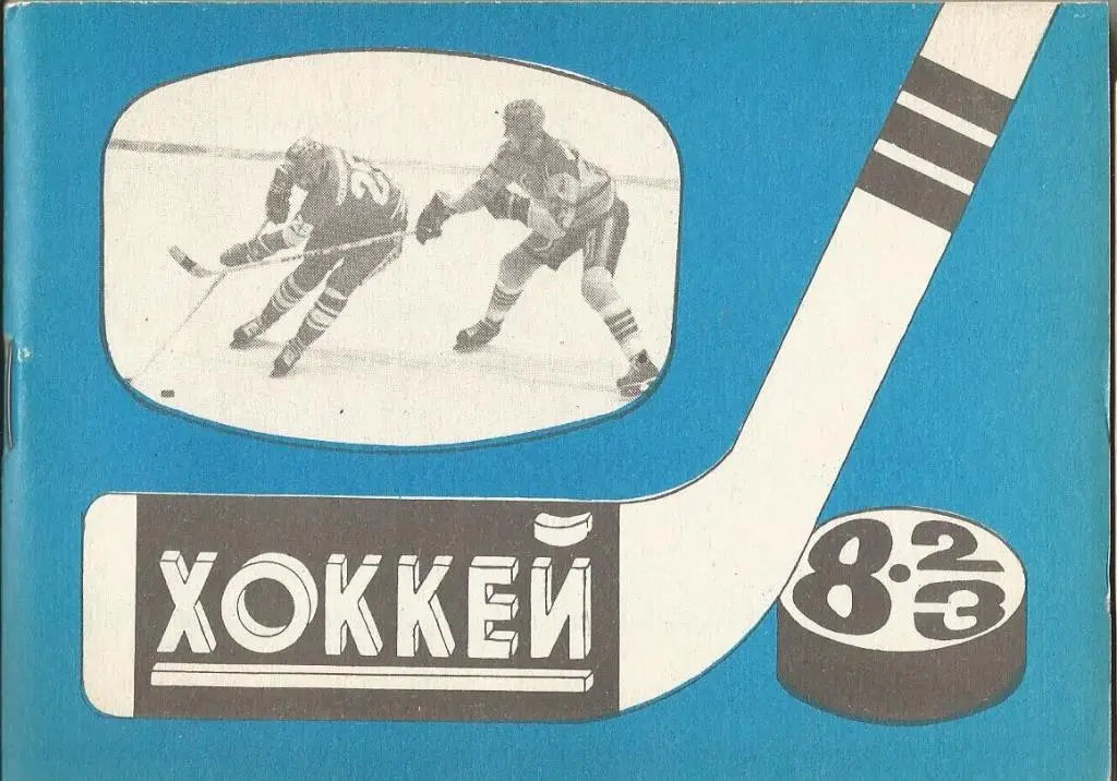 Хоккей Московская правда 1982-83
