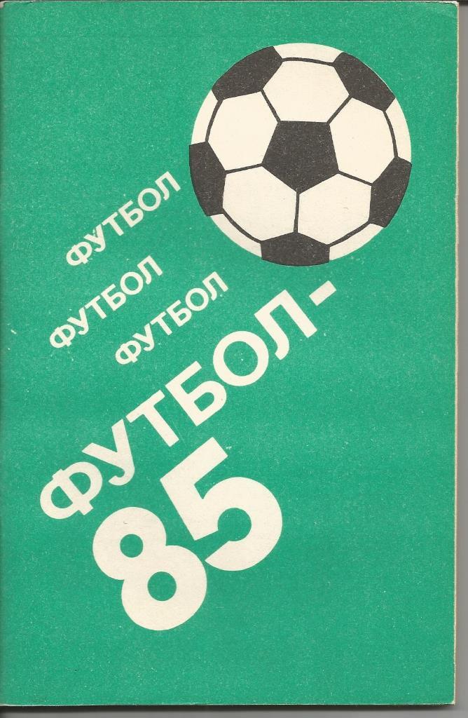 Футбол Алма-ата 1985