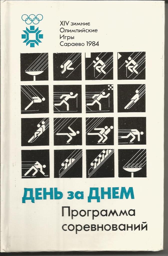 XIV зимние ОИ в Сараево 1984 День за днём (прогр соревн)