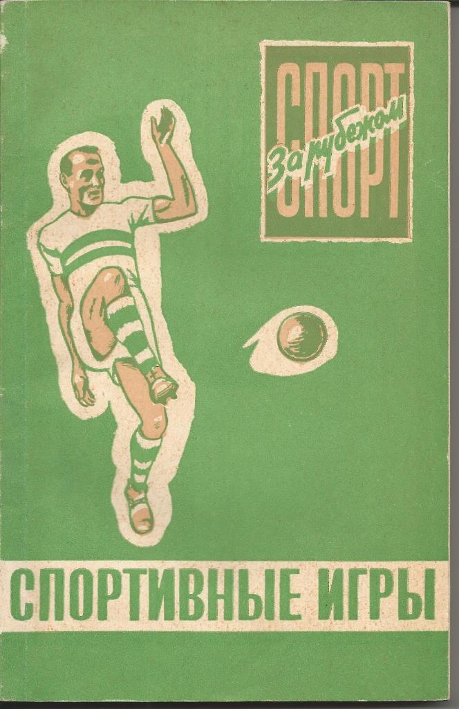 Спорт за рубежом (сборник методич. статей по футболу, хоккею и баскетболу, 1960)