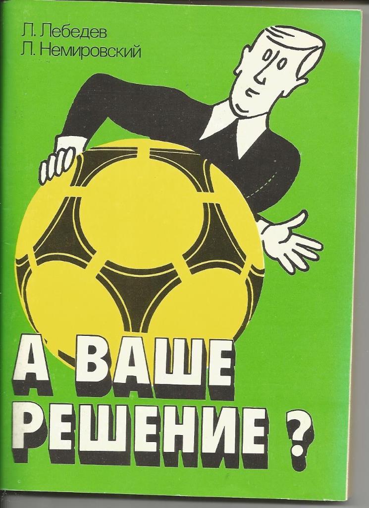 Лебедев Л.Г.,Немировский Л.Э. А Ваше решение?