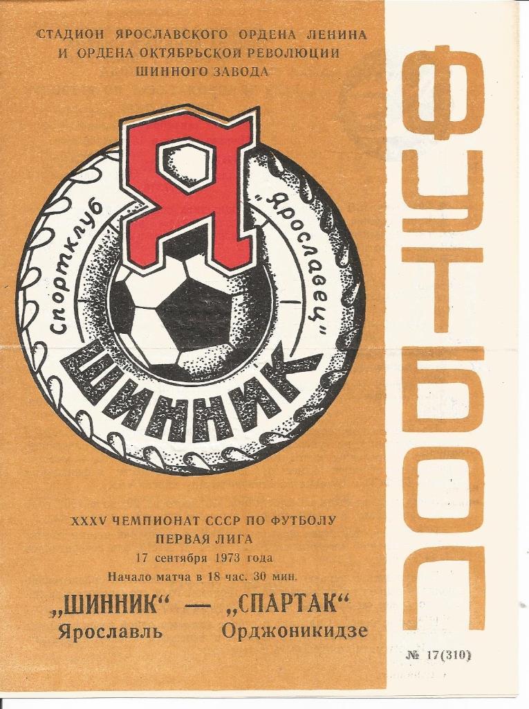 Шинник (Яр) - Спартак (ордж) 17.09.1973