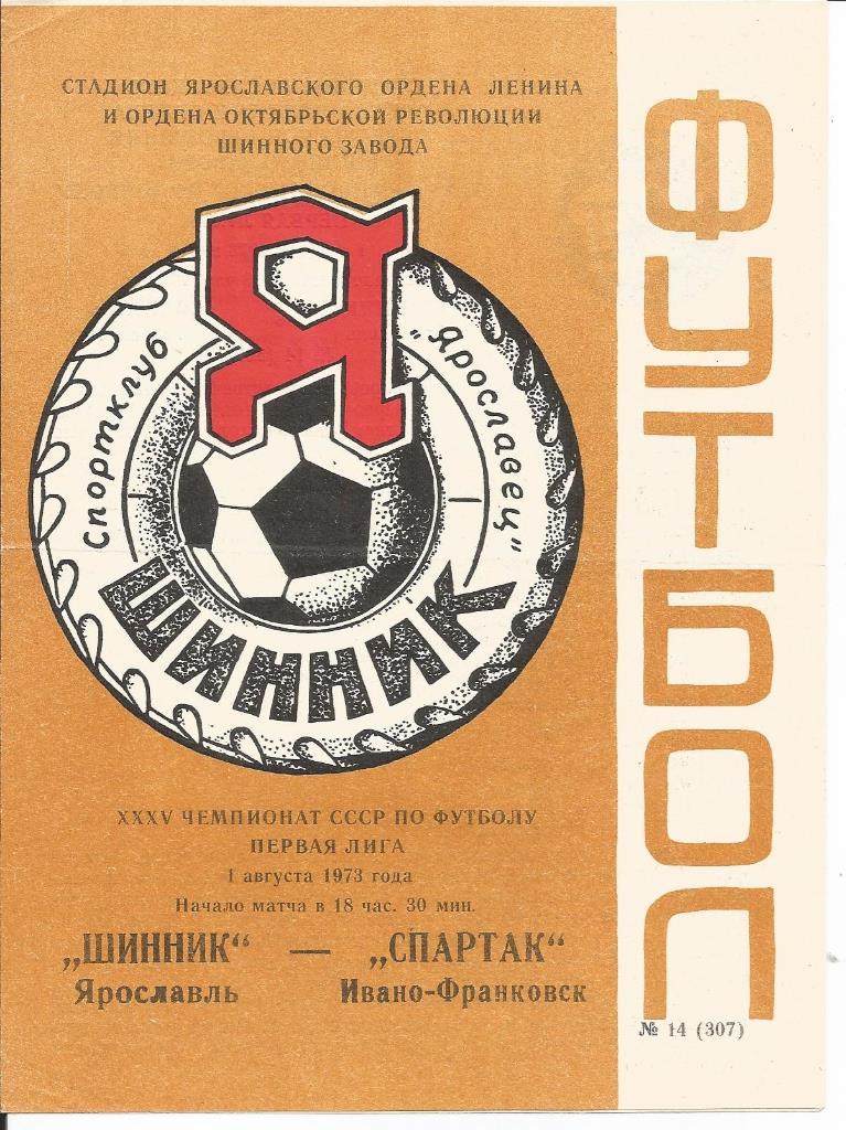 Шинник - Спартак (Ив-ФР) 01.08.1973