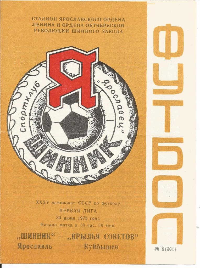 Шинник - Крылья Советов (Куйб) 30.06.1973