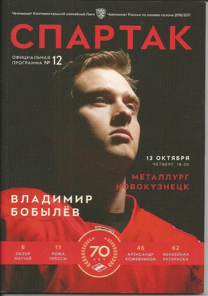 кхл 16-17 Спартак - Динамо Минск 13.10.2016