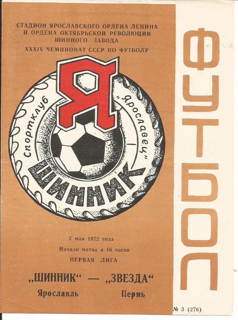 Шинник - Звезда (Пермь) 02.05.1972