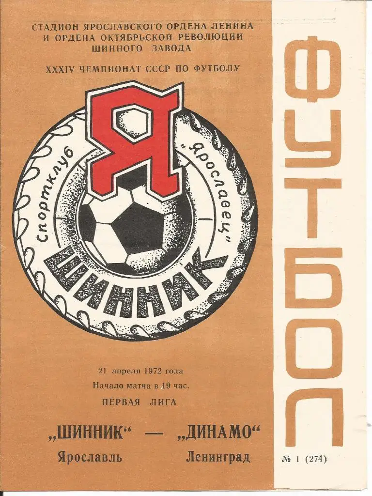 Шинник - Динамо (Ленинград) 21.04.1972