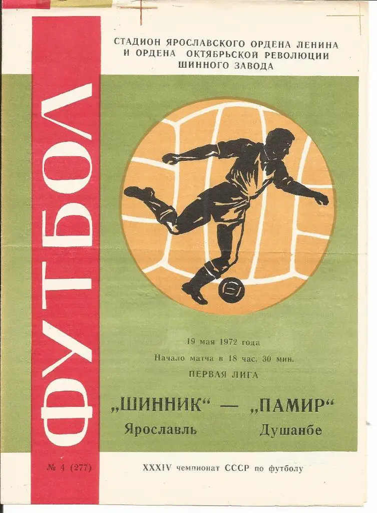 Шинник - Памир (Душанбе) 19.05.1972