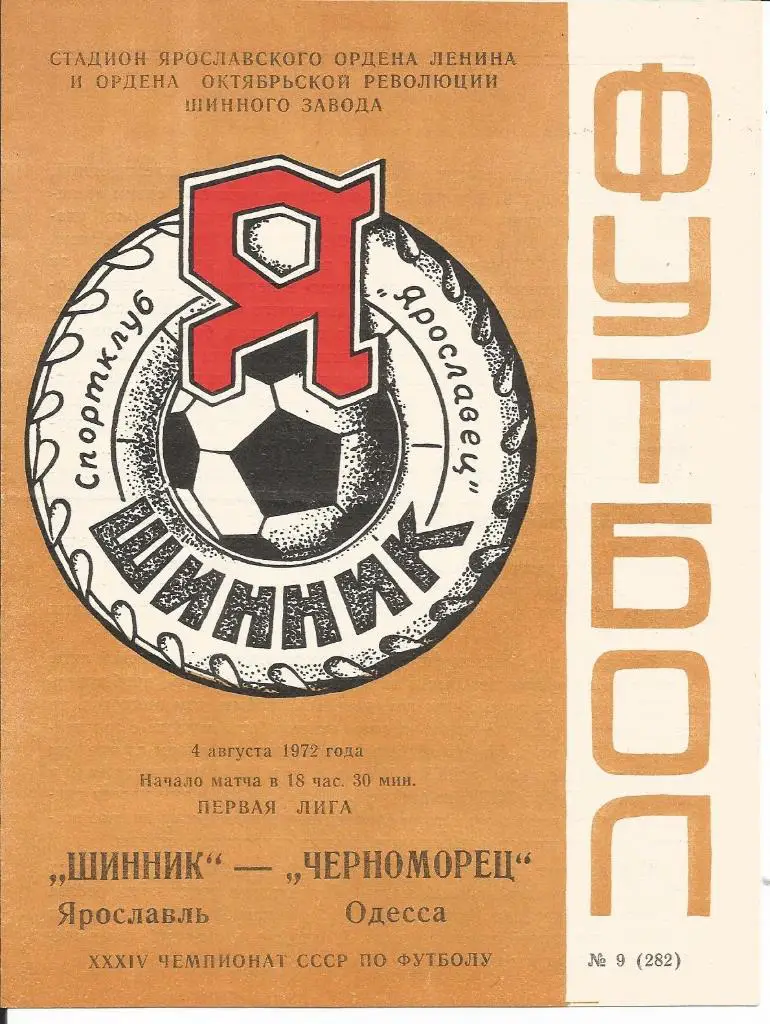 Шинник - Черноморец (Одесса) 04.08.1972