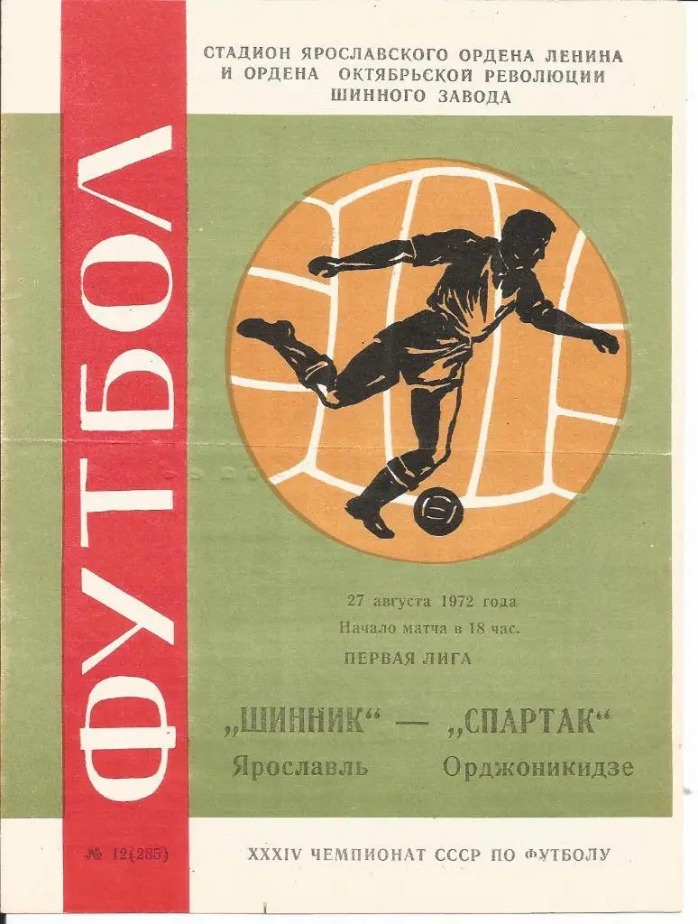 Шинник - Спартак (Орджоникидзе) 27.08.1972