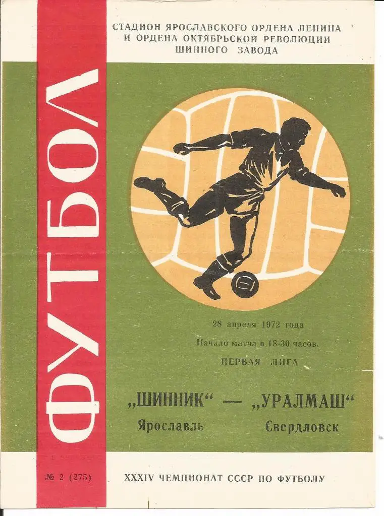 Шинник - Уралмаш (Свердловск) 28.04.1972